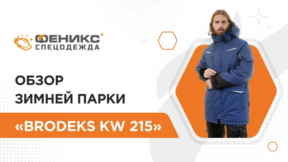 Обзор зимней мужской парки «KW 215»