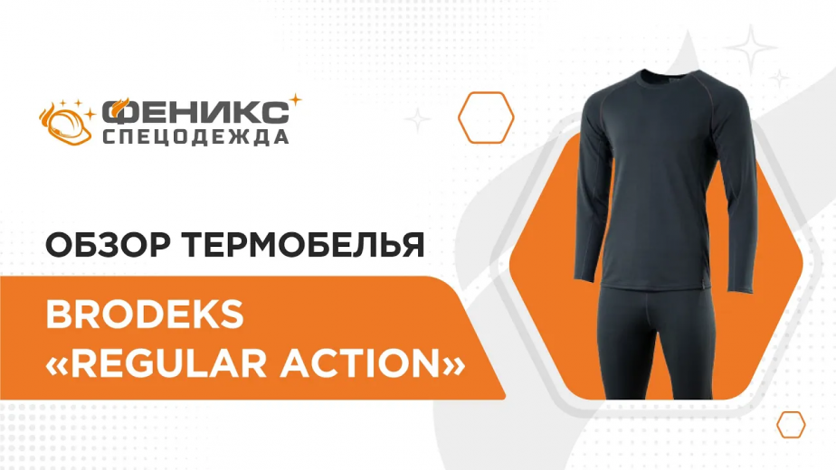 Обзор термобелья Brodeks «Regular Action»