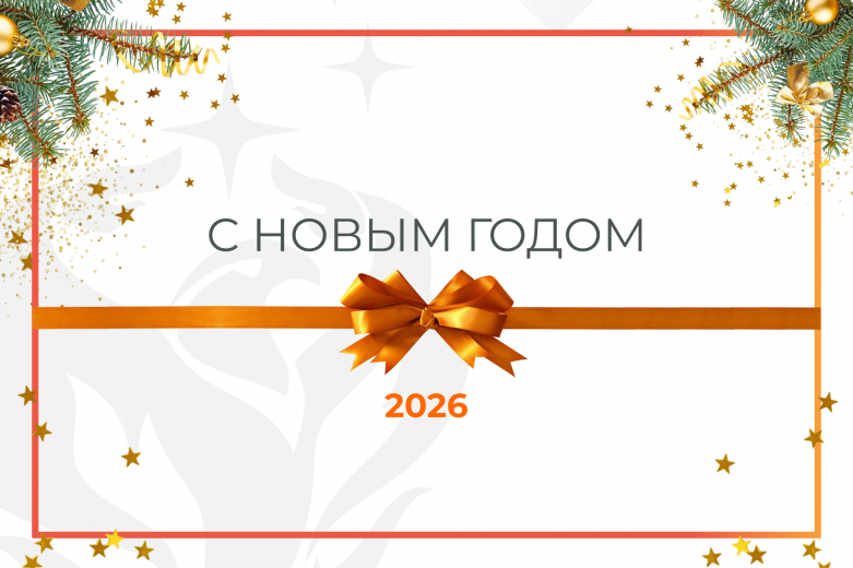 С Новым 2026 годом!