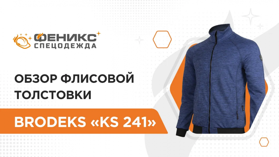 Обзор флисовой толстовки  Brodeks "KS 241"