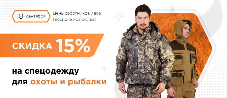 Скидка на спецодежду для охоты и рыбалки - 15%